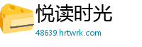 悦读时光